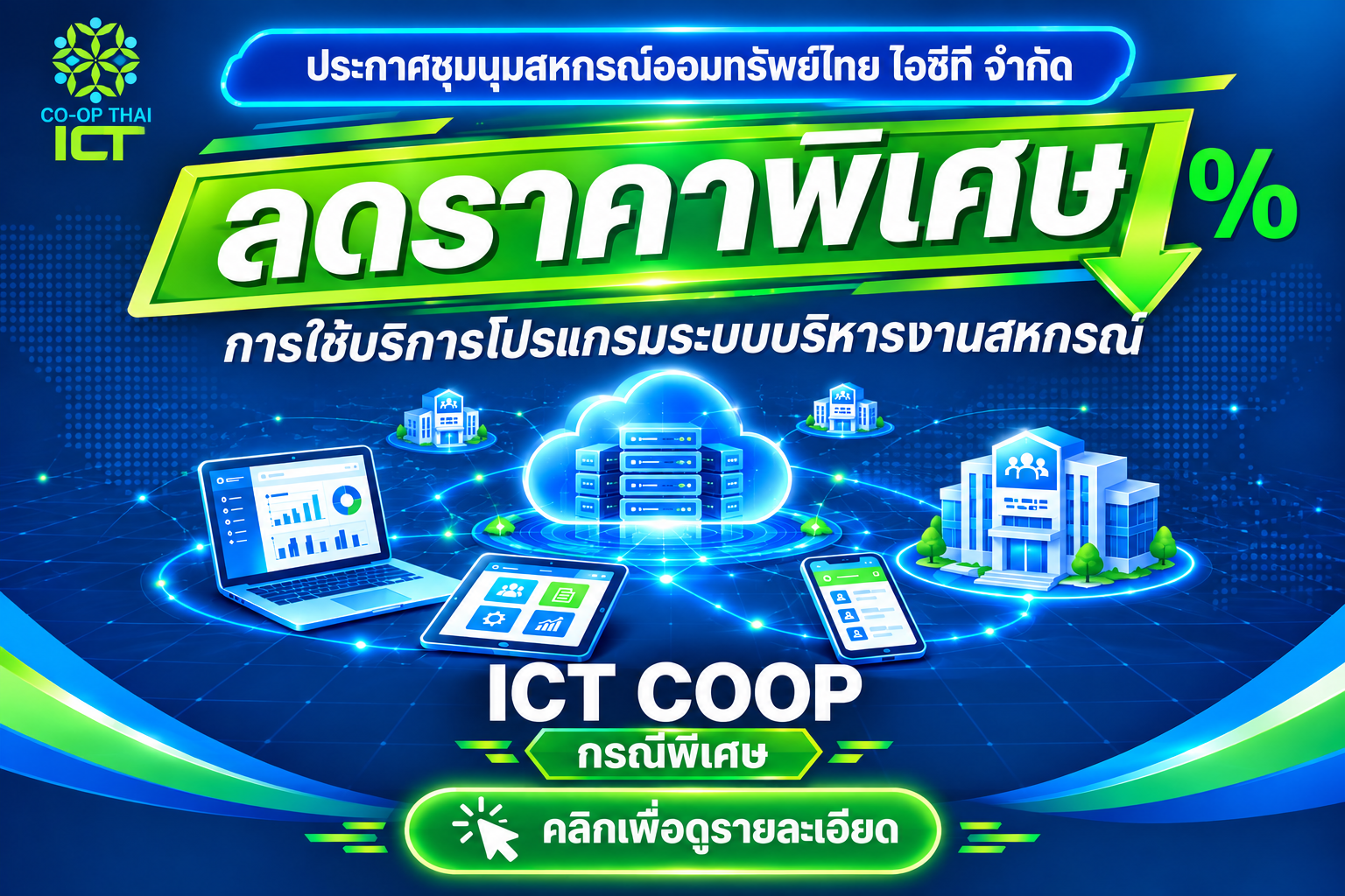การให้บริการโปรแกรมระบบบริหารงานสหกรณ์ ICT-COOP กรณีพิเศษ