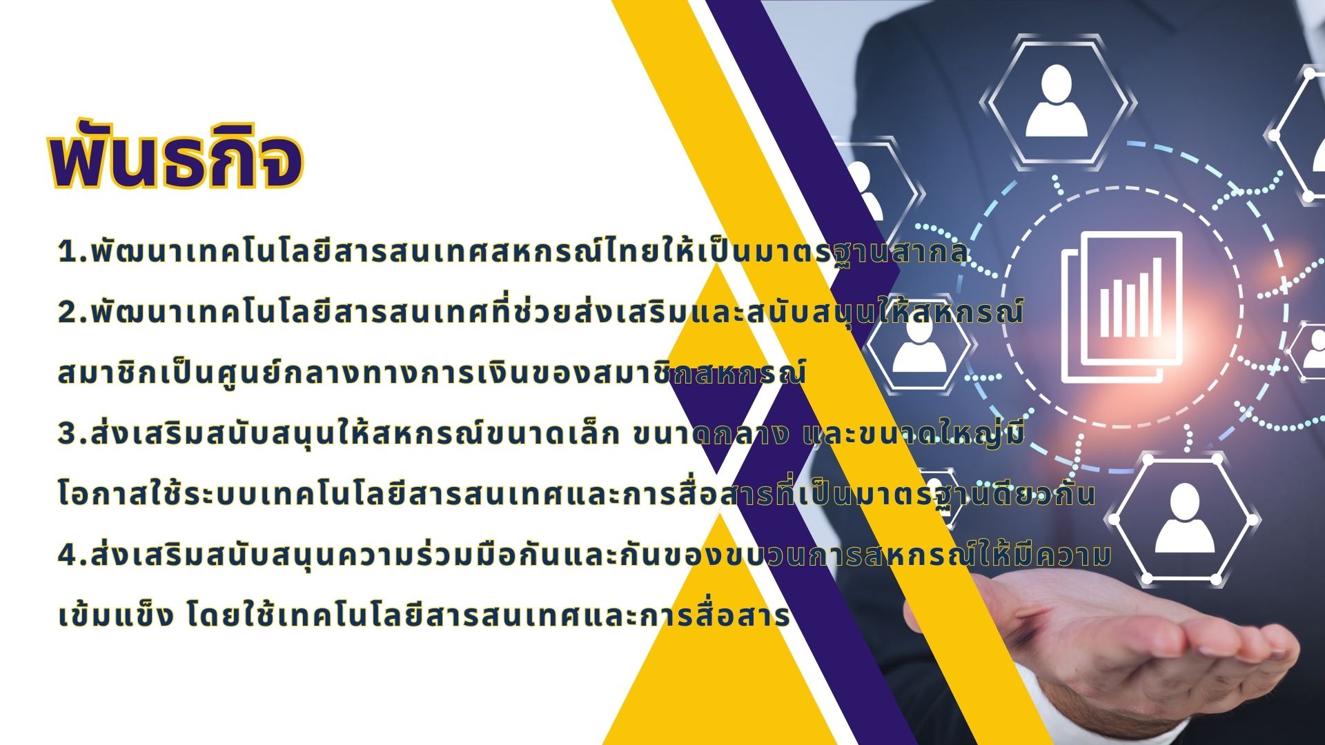 พันธกิจ