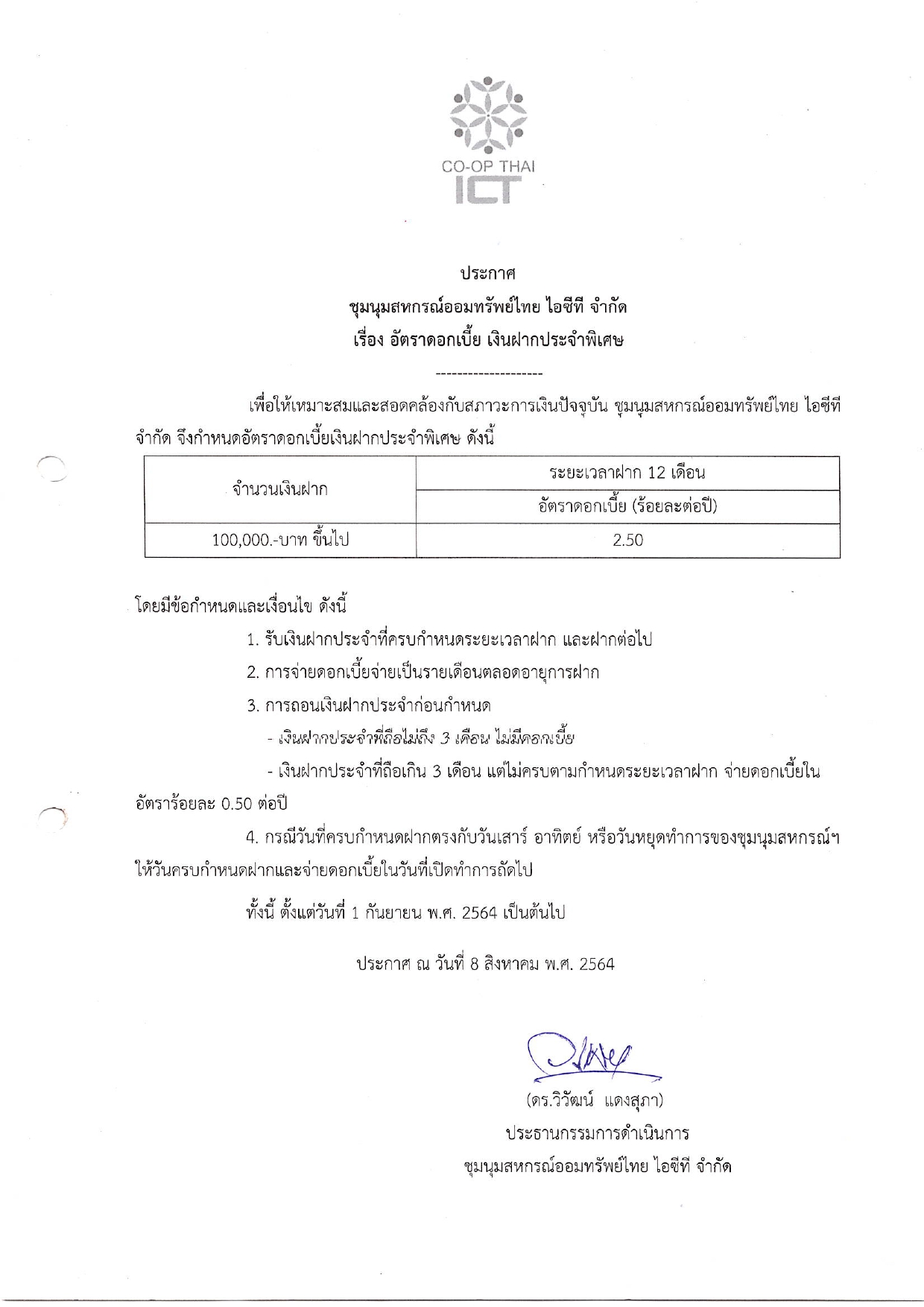 อัตราดอกเบี้ยเงินรับฝากประจำ พิเศษ